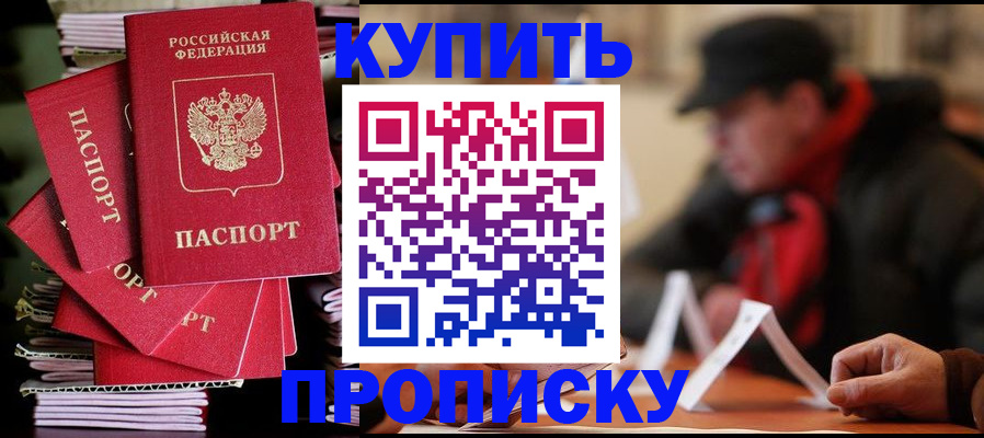 купить прописку в Серове